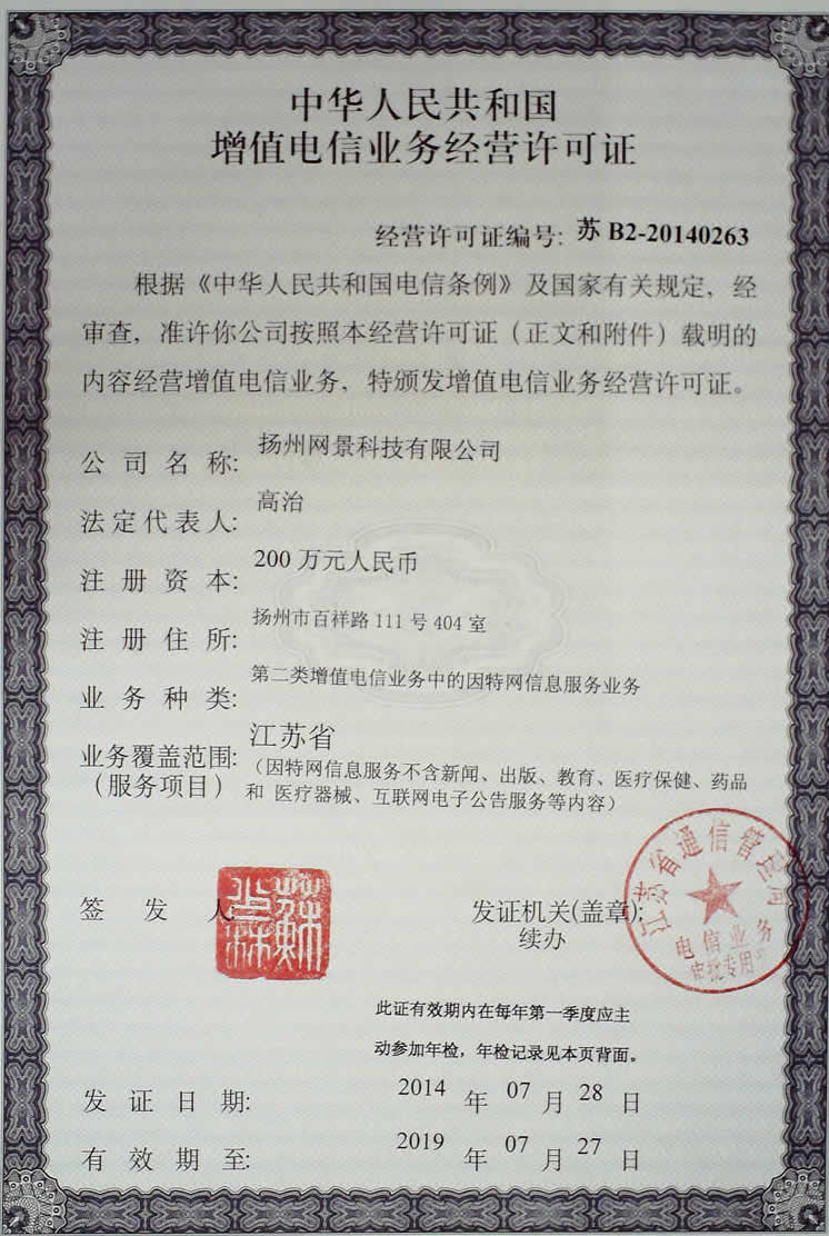 扬州网景增值电信业务经营许可证苏B2-20090200